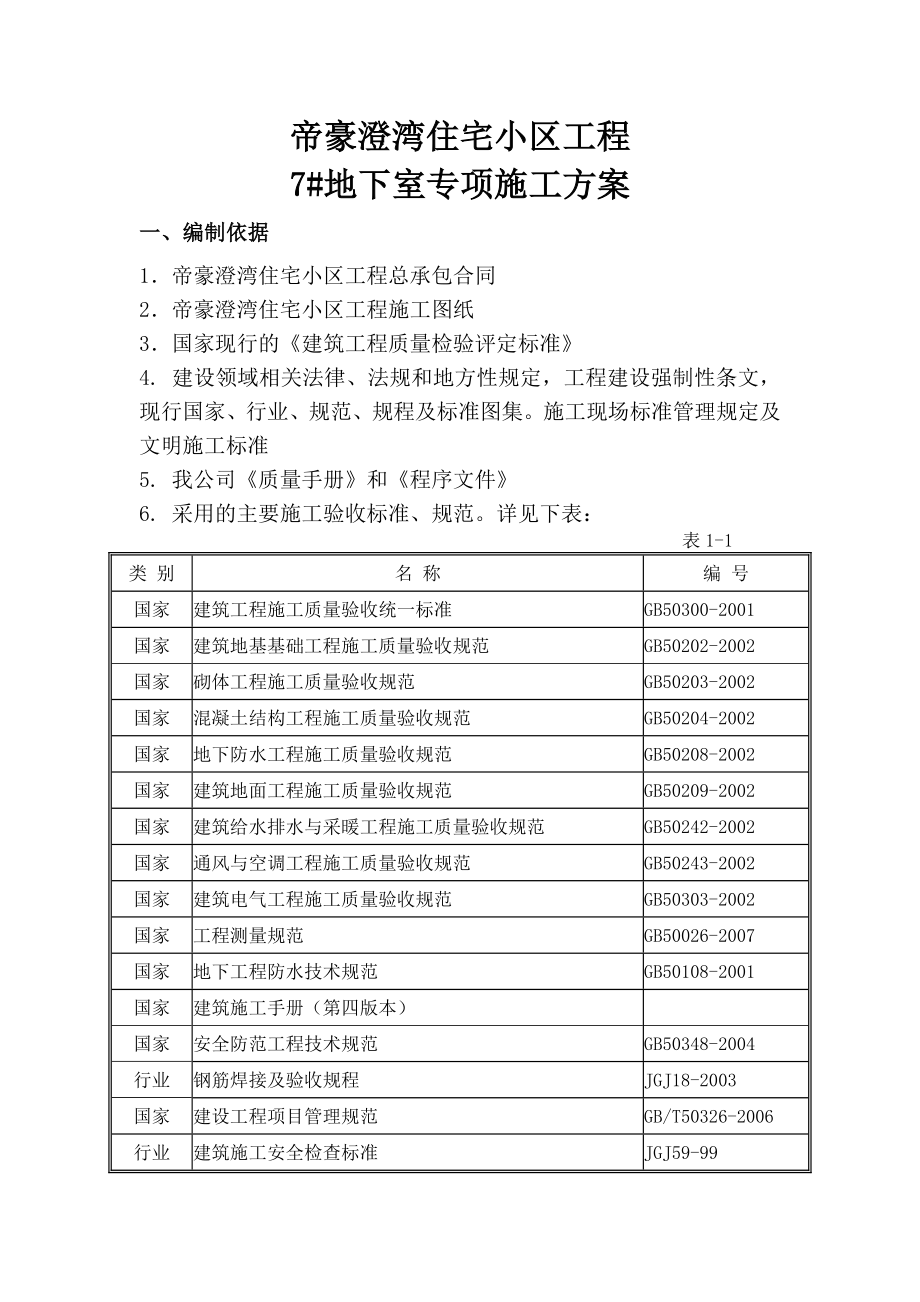 帝豪澄湾住宅小区7#栋基础施工组织设计.doc_第3页