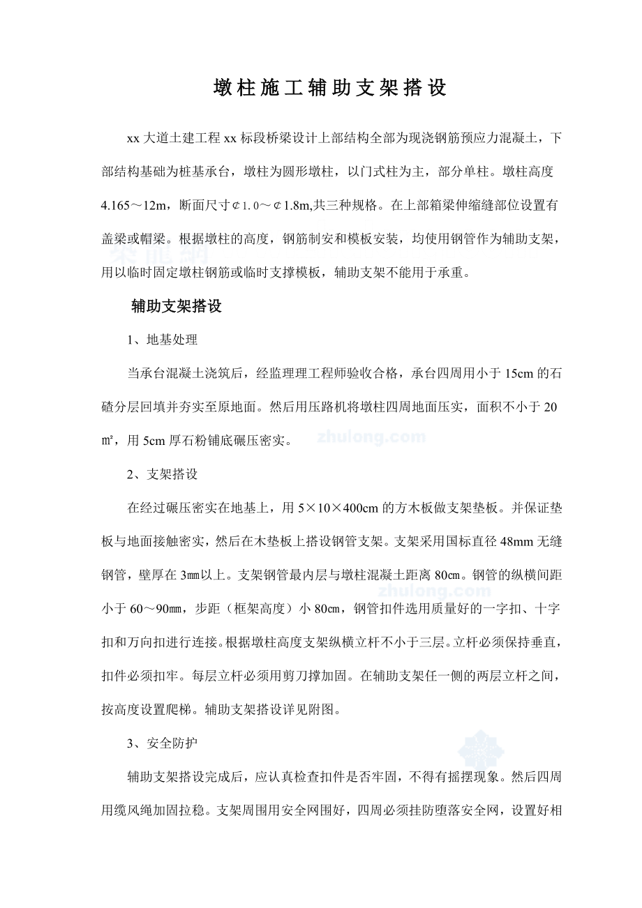 墩柱施工辅助支架搭设.doc_第1页