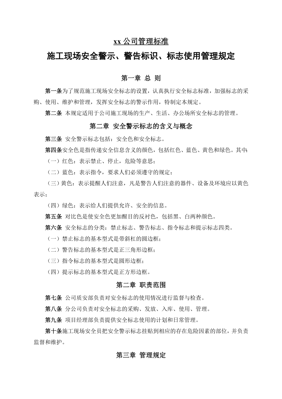 某施工单位施工现场安全警示、警告标识、标志使用管理规定.doc_第1页