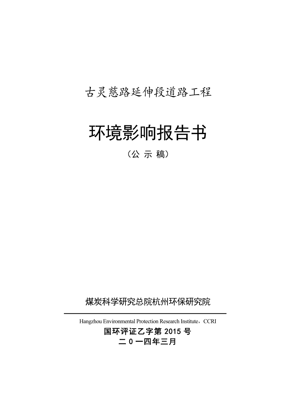 环境影响评价报告全本公示简介：1古灵慈路延伸段道路工程南起古灵慈路北至天目山路西湖区集镇建设总指挥部煤炭科学研究总院杭州环保研究院蒙健13738077411..doc_第1页