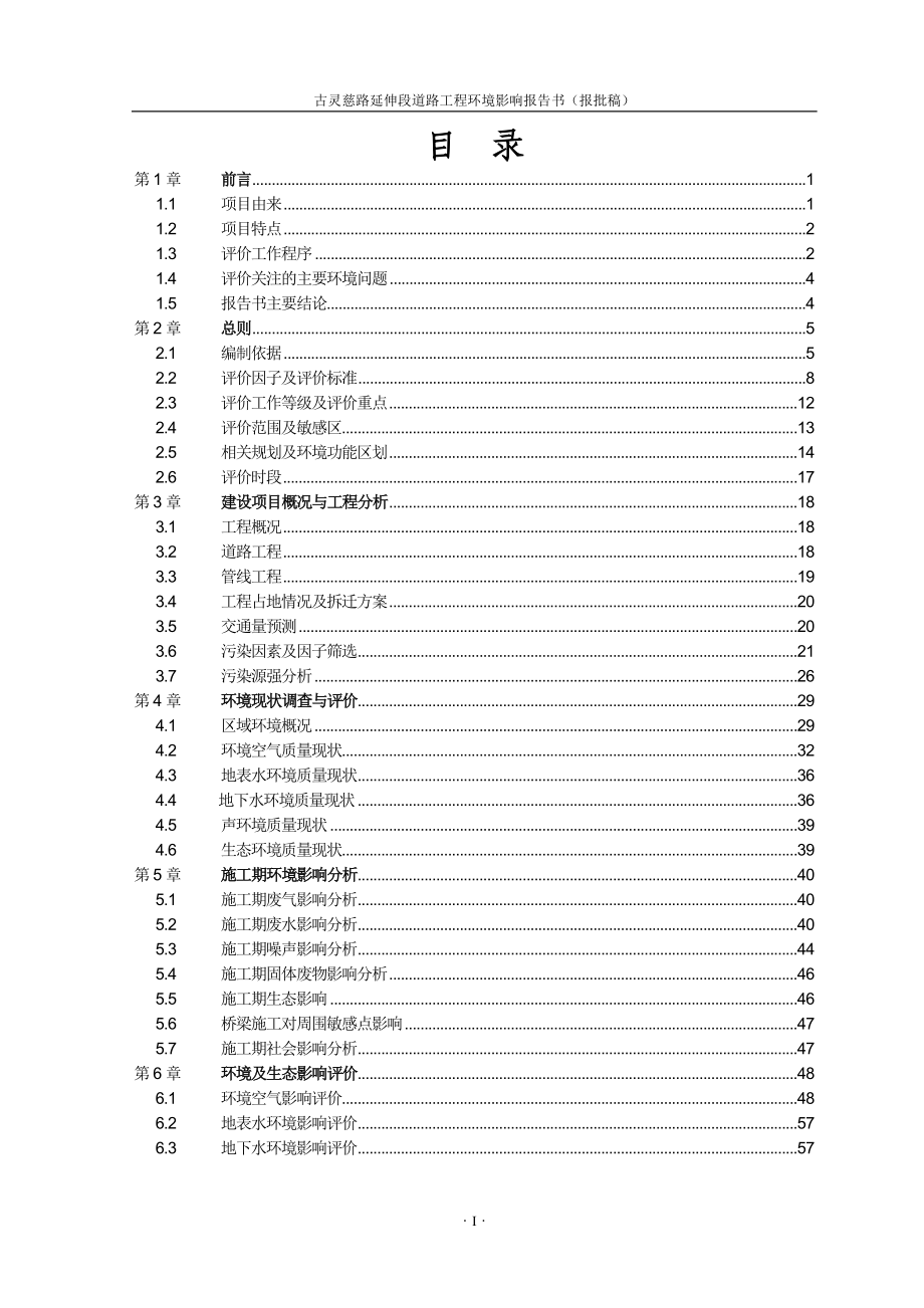 环境影响评价报告全本公示简介：1古灵慈路延伸段道路工程南起古灵慈路北至天目山路西湖区集镇建设总指挥部煤炭科学研究总院杭州环保研究院蒙健13738077411..doc_第2页