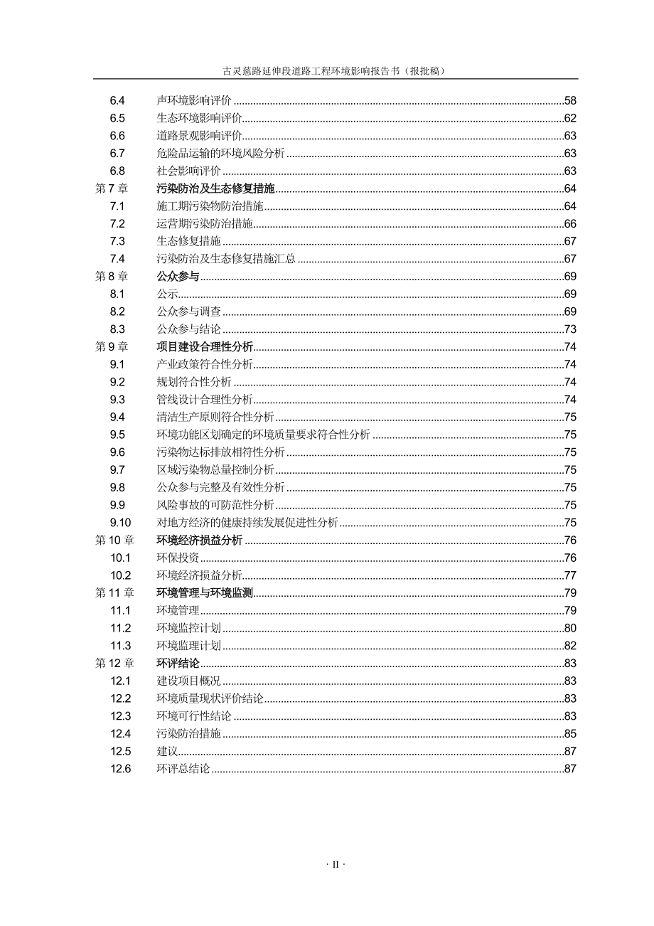 环境影响评价报告全本公示简介：1古灵慈路延伸段道路工程南起古灵慈路北至天目山路西湖区集镇建设总指挥部煤炭科学研究总院杭州环保研究院蒙健13738077411..doc_第3页