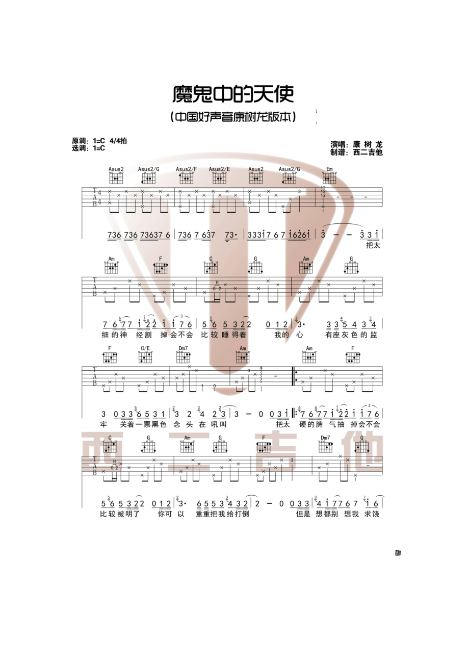 魔鬼中的天使吉他谱 中国好声音康树龙版本C调指法编配【西二吉他制谱】康树龙的声音有种与生俱来的悲情和苍凉磁性加烟熏的声线以及对于节奏 吉他谱.docx_第1页