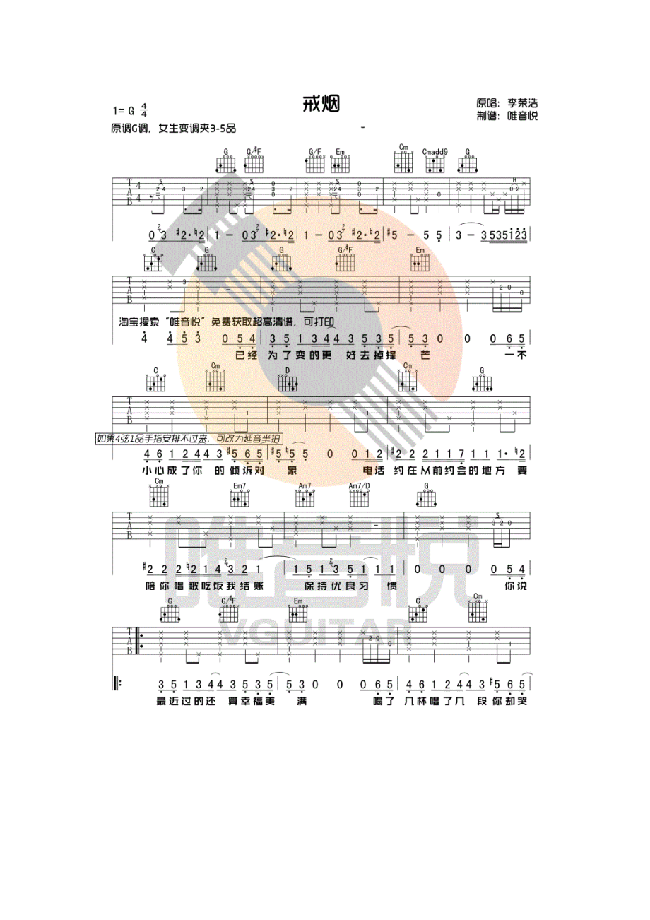 戒烟吉他谱六线谱李荣浩G调唯音悦吉他社制谱吉他谱.docx_第1页