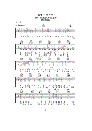我变了 我没变吉他谱六线谱 杨宗纬 G调《我变了 我没变》2015年京东电商十二周年主题曲为我们唱出了变化的万千滋味变与不变的谦和态度 吉他谱.docx