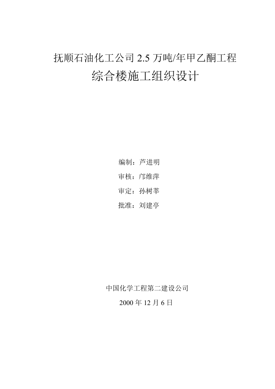 抚顺石油化工公司2.5万吨甲乙酮工程施工组织设计.doc_第1页