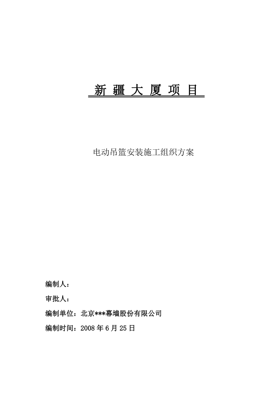 北京市新疆大厦电动吊篮安装施工组织方案（结构长城杯）.doc_第1页