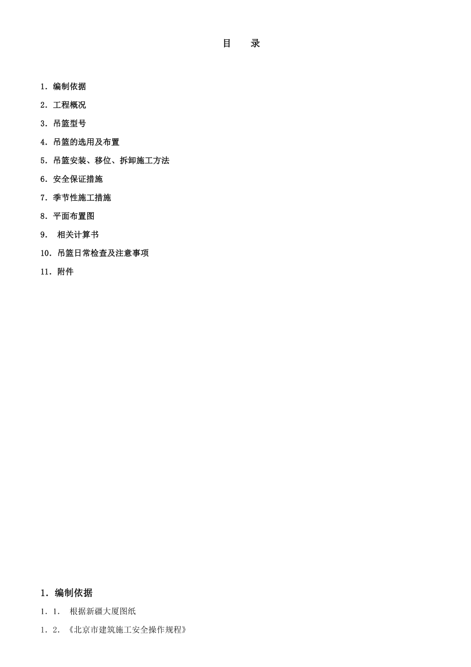 北京市新疆大厦电动吊篮安装施工组织方案（结构长城杯）.doc_第2页