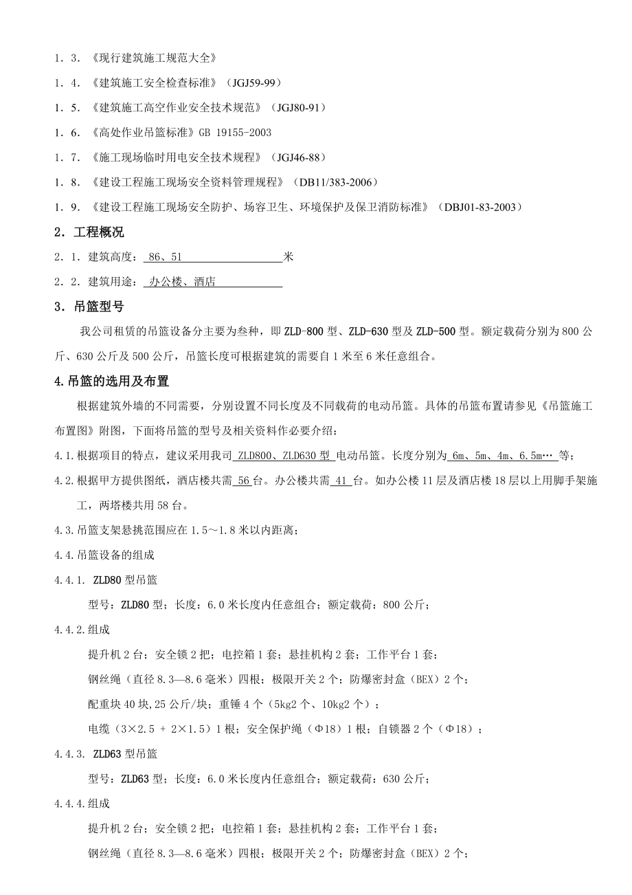 北京市新疆大厦电动吊篮安装施工组织方案（结构长城杯）.doc_第3页