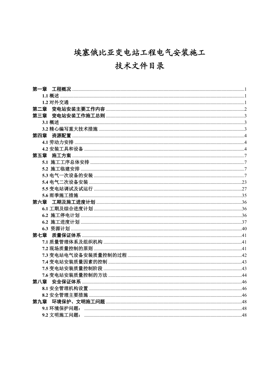 变电站工程电气安装施工施工组织设计.doc_第1页