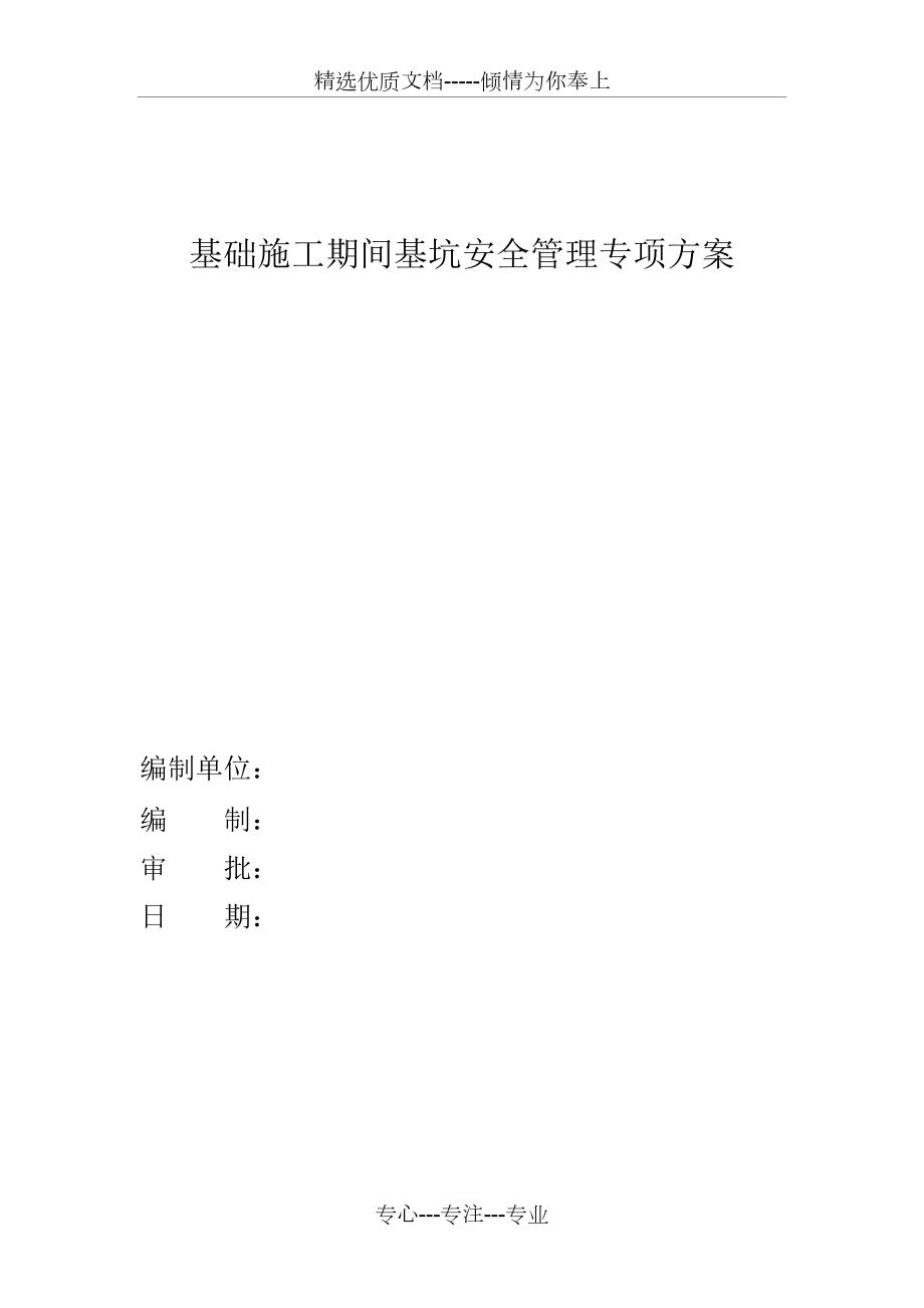 基础施工期间基坑安全管理专项方案.doc_第1页