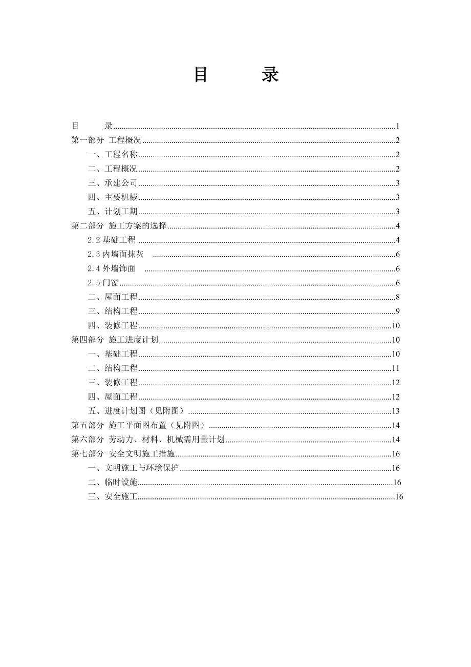 多层住宅小区工程施工组织课程设计.doc_第2页