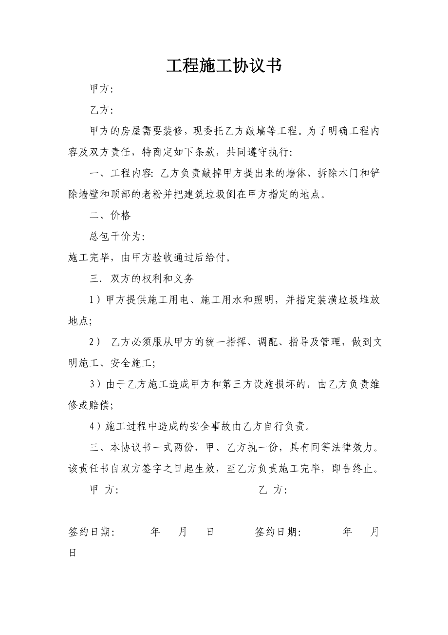 敲墙工程施工协议书.doc_第1页