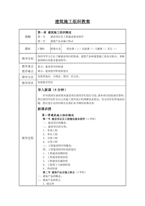 建筑施工组织教案.doc