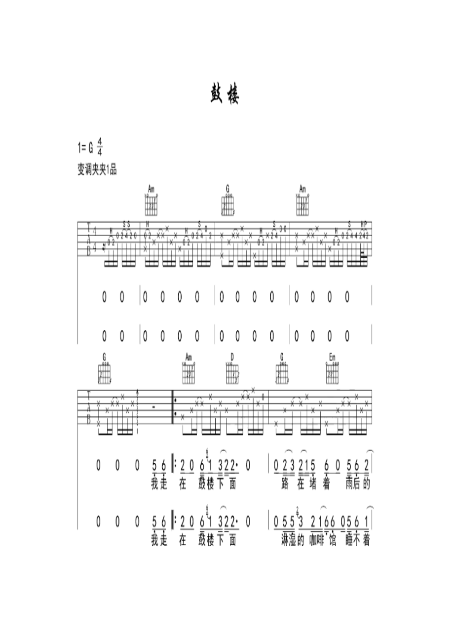 赵雷《鼓楼》 吉他谱_2.docx_第1页