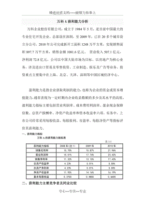 万科A获利能力分析.doc