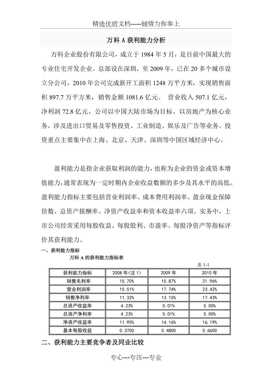 万科A获利能力分析.doc_第1页