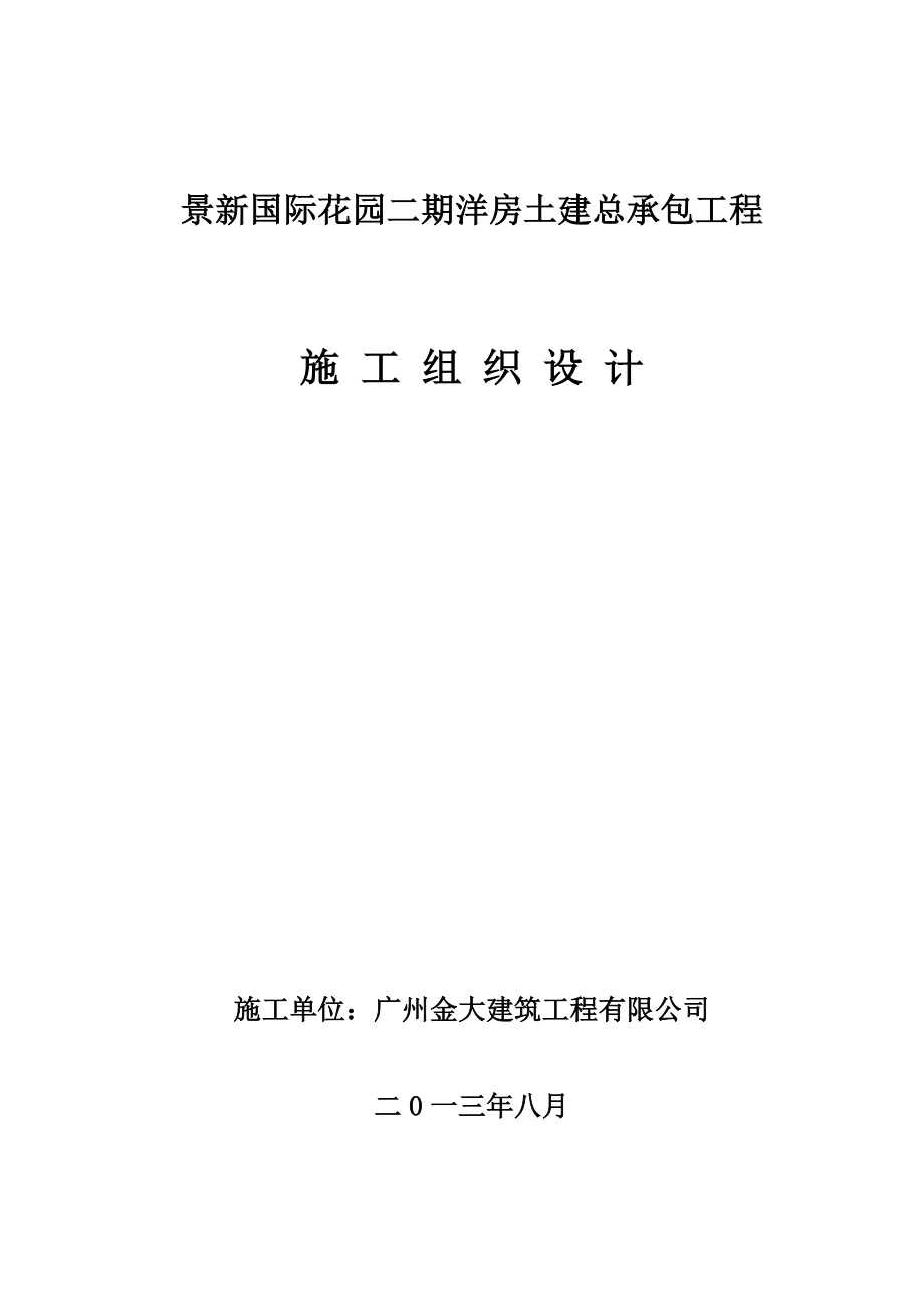 景新国际花园二期洋房土建总承包工程施工组织设计.doc_第1页