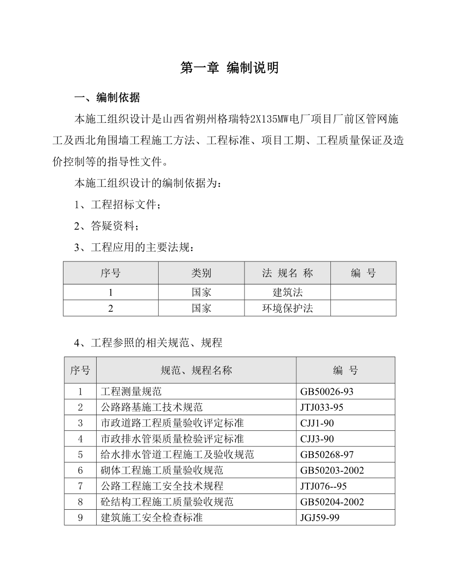 山西2x135MW电厂项目厂前区管网及围墙施工组织设计.doc_第1页