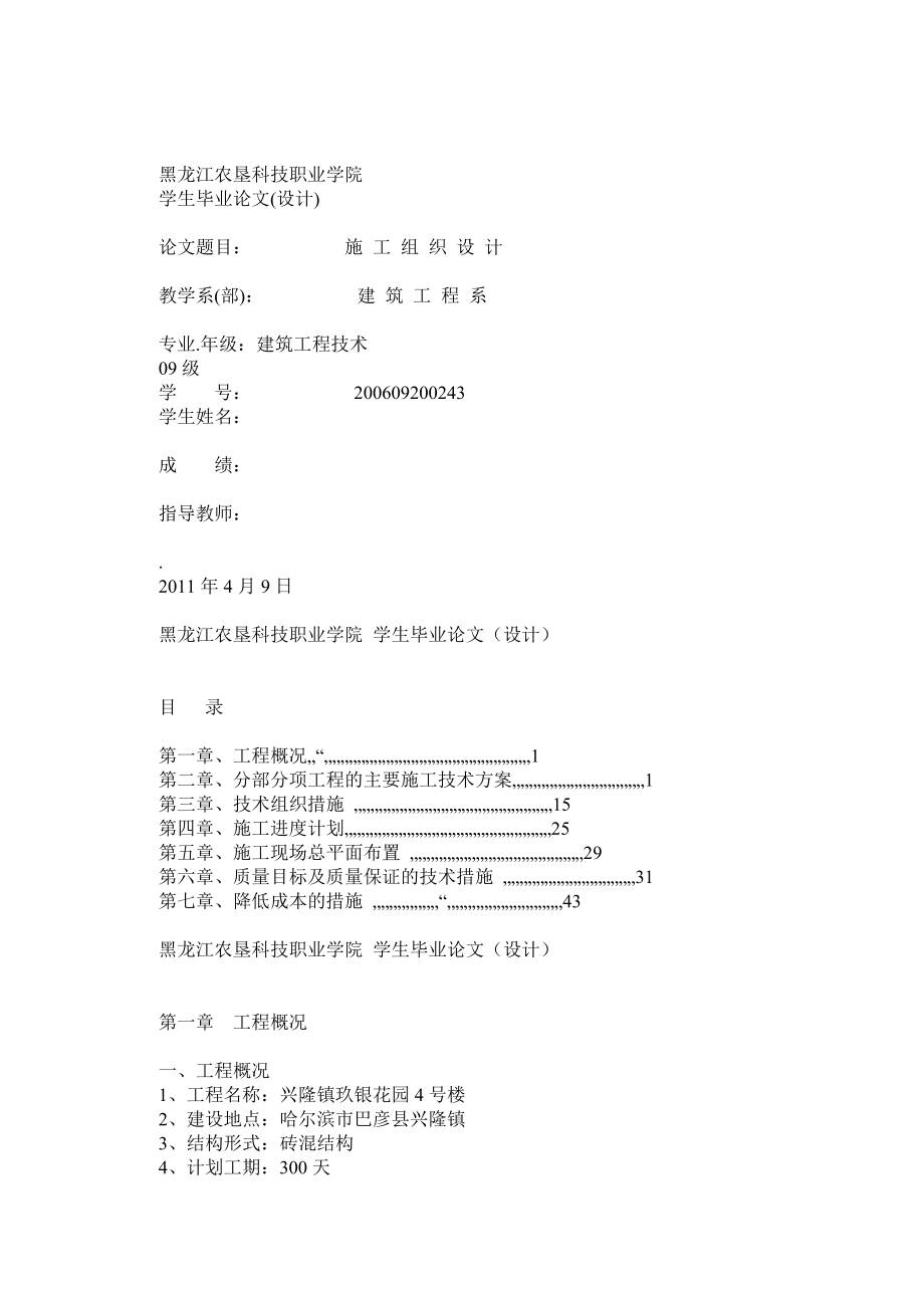 建筑施工组织毕业设计论文.doc_第1页