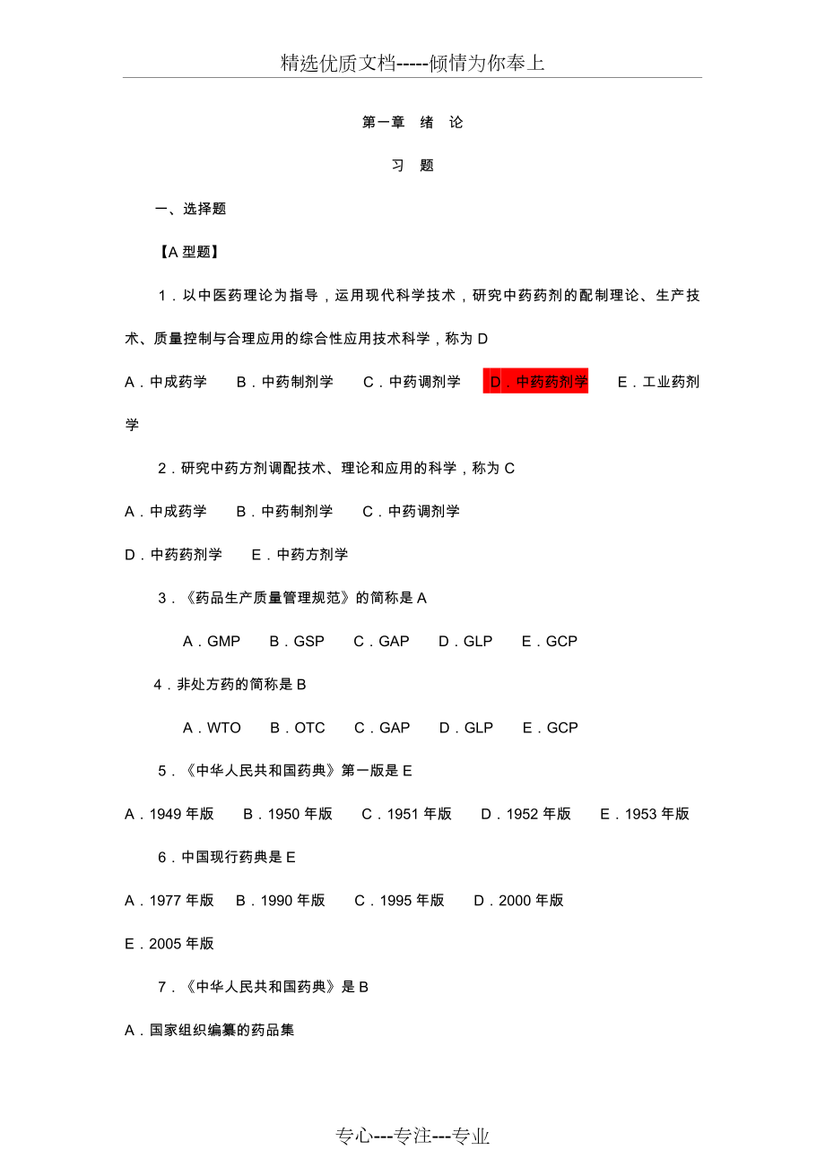 药剂学习题集答案-全.doc_第1页