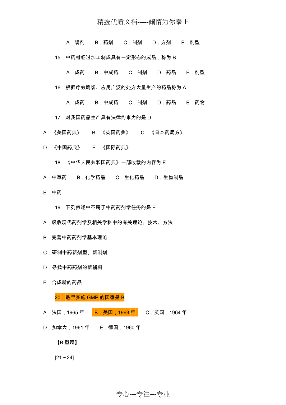 药剂学习题集答案-全.doc_第3页