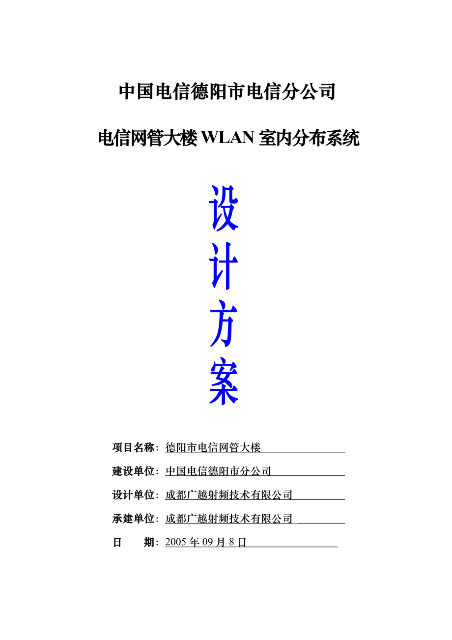 德阳电信大楼WLAN室内分布系统方案.doc_第1页