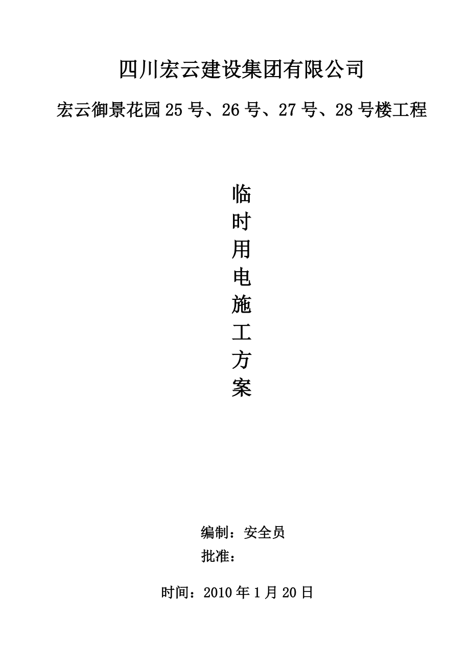 宏云御景花园25号、26号、27号、28号楼工程临时用电专项施工方案.doc_第1页