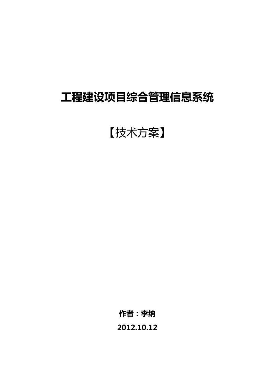 工程项目建设管理系统设计技术方案3.0.doc_第1页