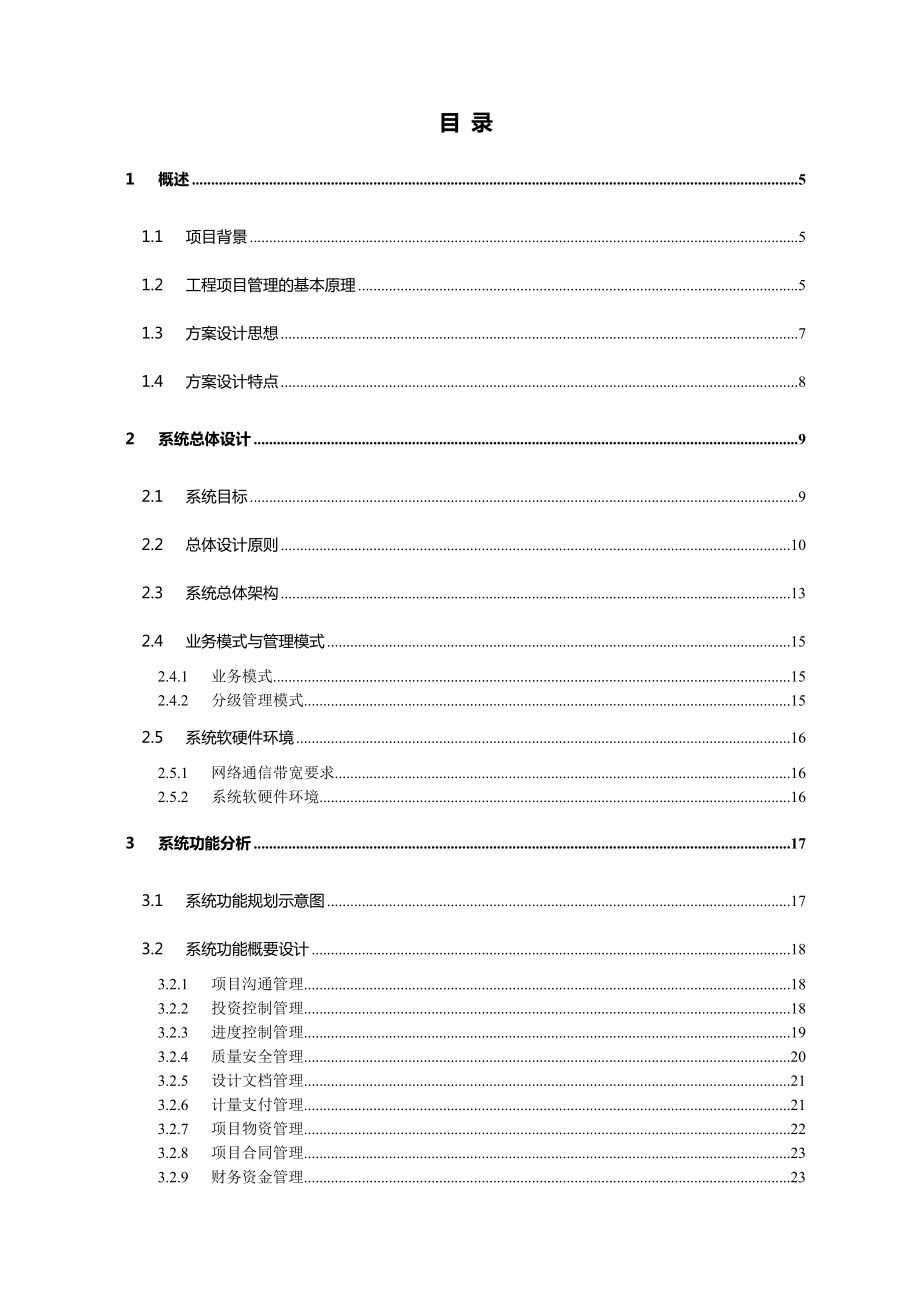 工程项目建设管理系统设计技术方案3.0.doc_第2页