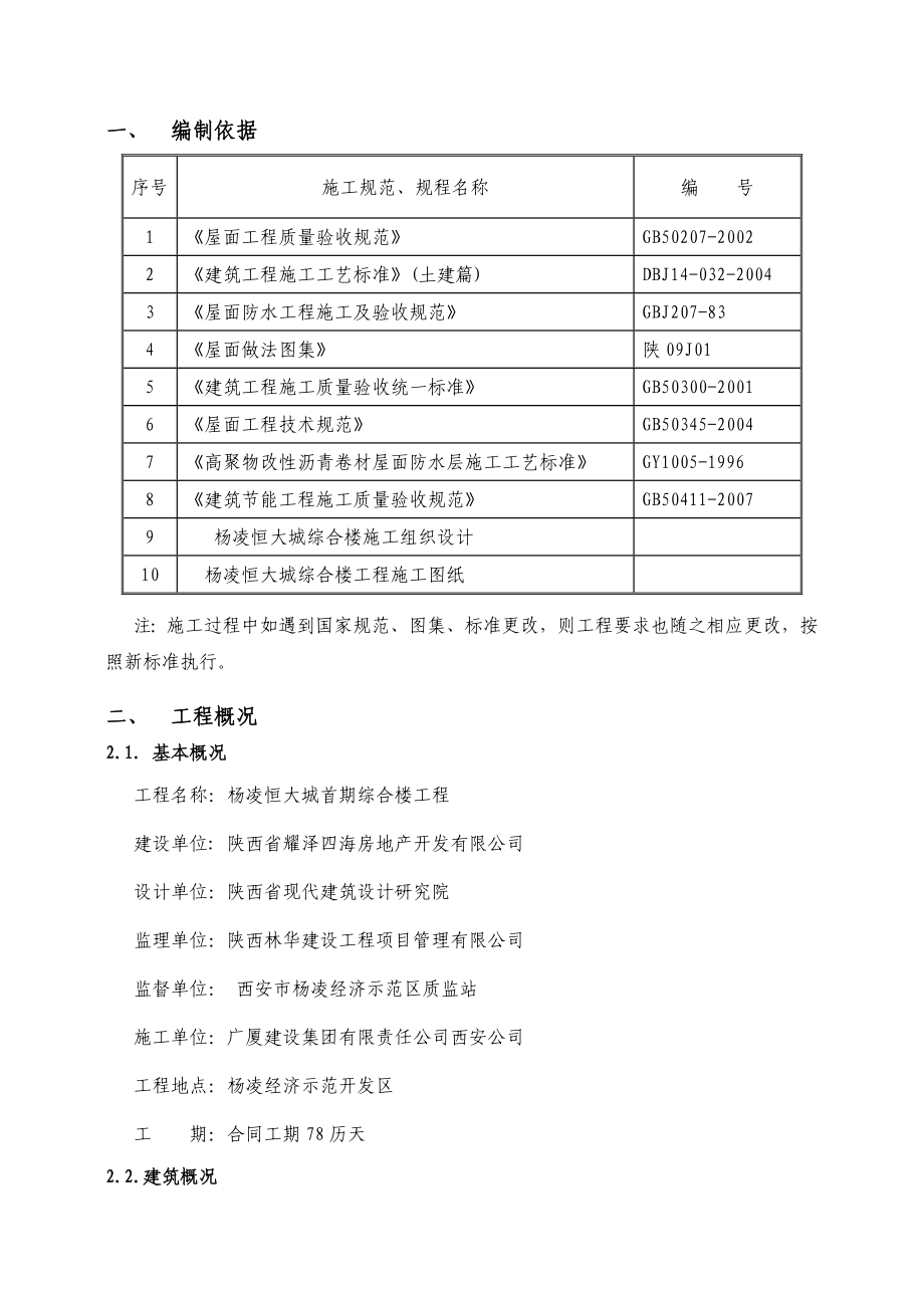 恒大综合楼屋面工程施工方案.doc_第3页