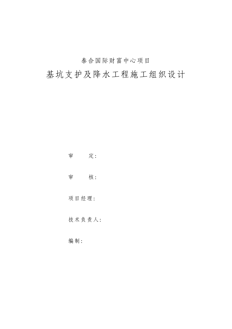 基坑支护及降水工程施工组织设计方案103页.doc_第1页