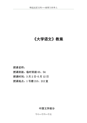 《大学语文》教案.doc