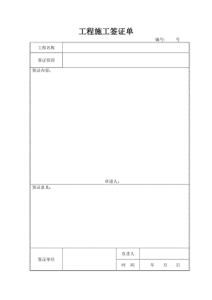 工程施工签证单.doc