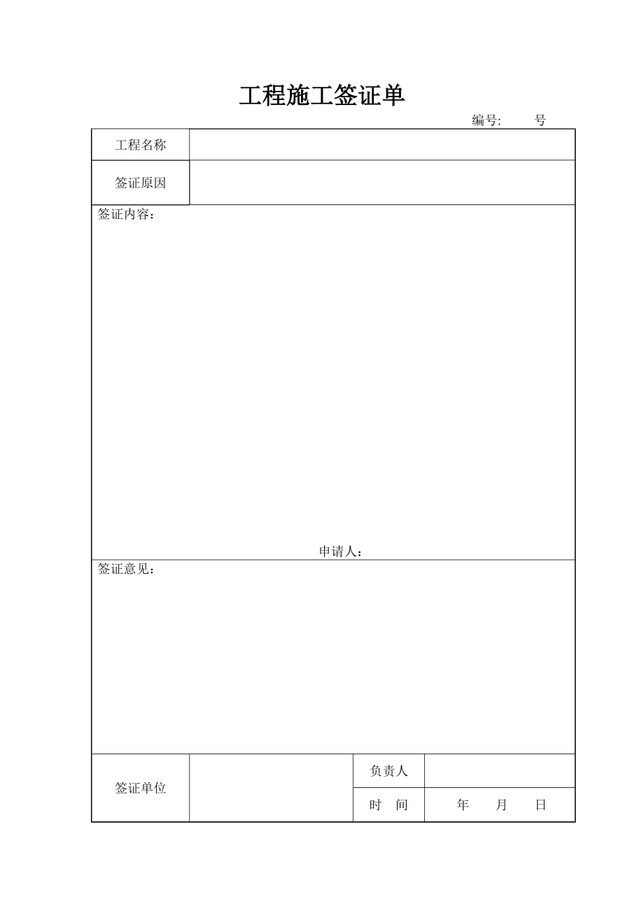 工程施工签证单.doc_第1页