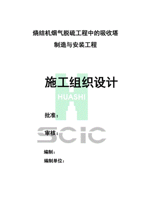 吸收塔施工组织设计.doc