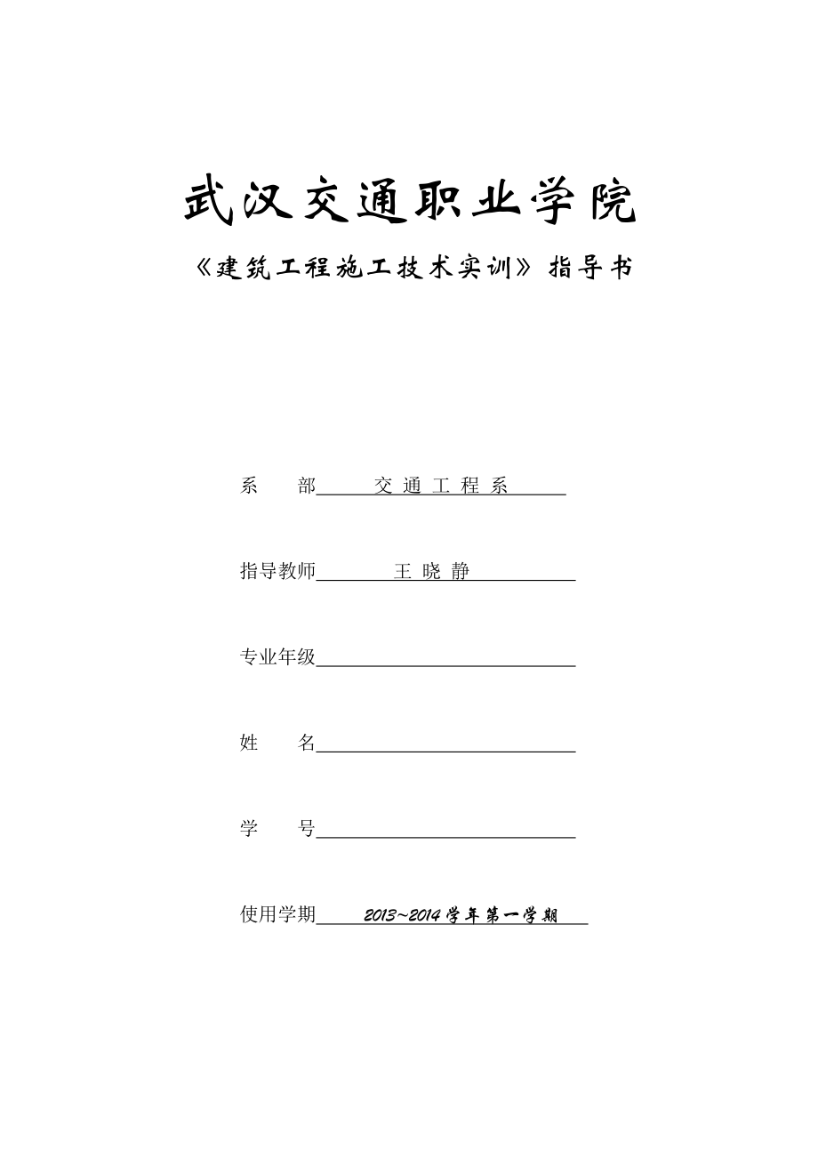 建筑工程施工技术实训指导书1.doc_第1页