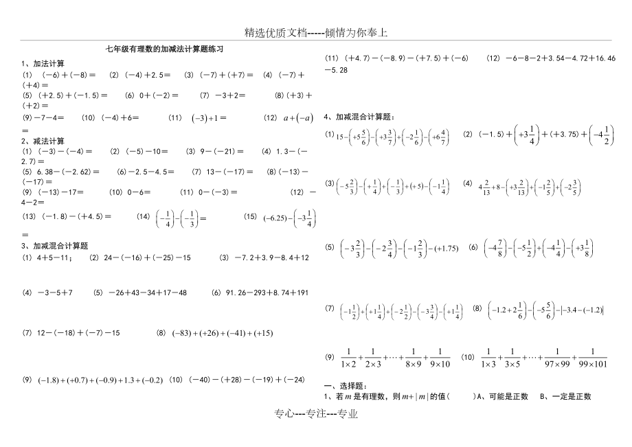 七年级有理数的加减法计算题练习.doc_第1页