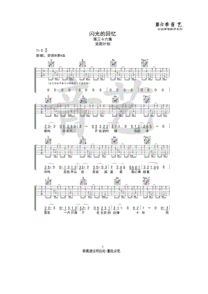 逃跑计划《闪光的回忆》吉他谱六线谱 C调原版编配（音艺乐器编配制作）原曲E调谱子采用C调指法编配弹唱时变调夹夹4品为原曲音高 吉他谱.docx