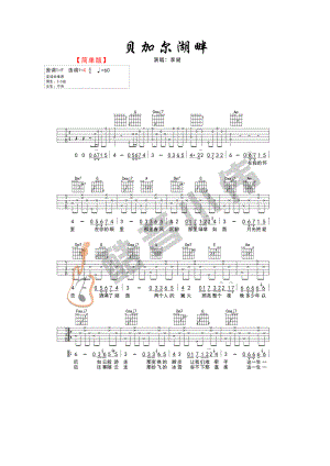 贝加尔湖畔吉他谱六线谱 李健 C调初学简单版高清弹唱谱（酷音小伟编谱） 吉他谱.docx