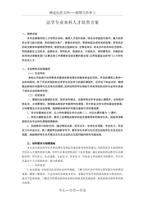 法学专业本科人才培养方案.doc