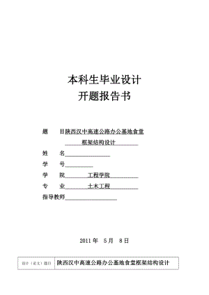 土木工程毕业设计陕西汉中高速公路办公基地食堂框架结构设计.doc