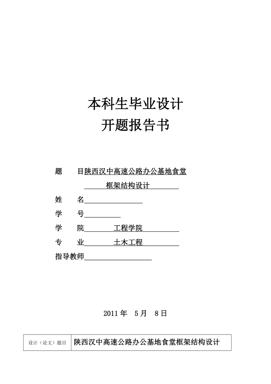 土木工程毕业设计陕西汉中高速公路办公基地食堂框架结构设计.doc_第1页