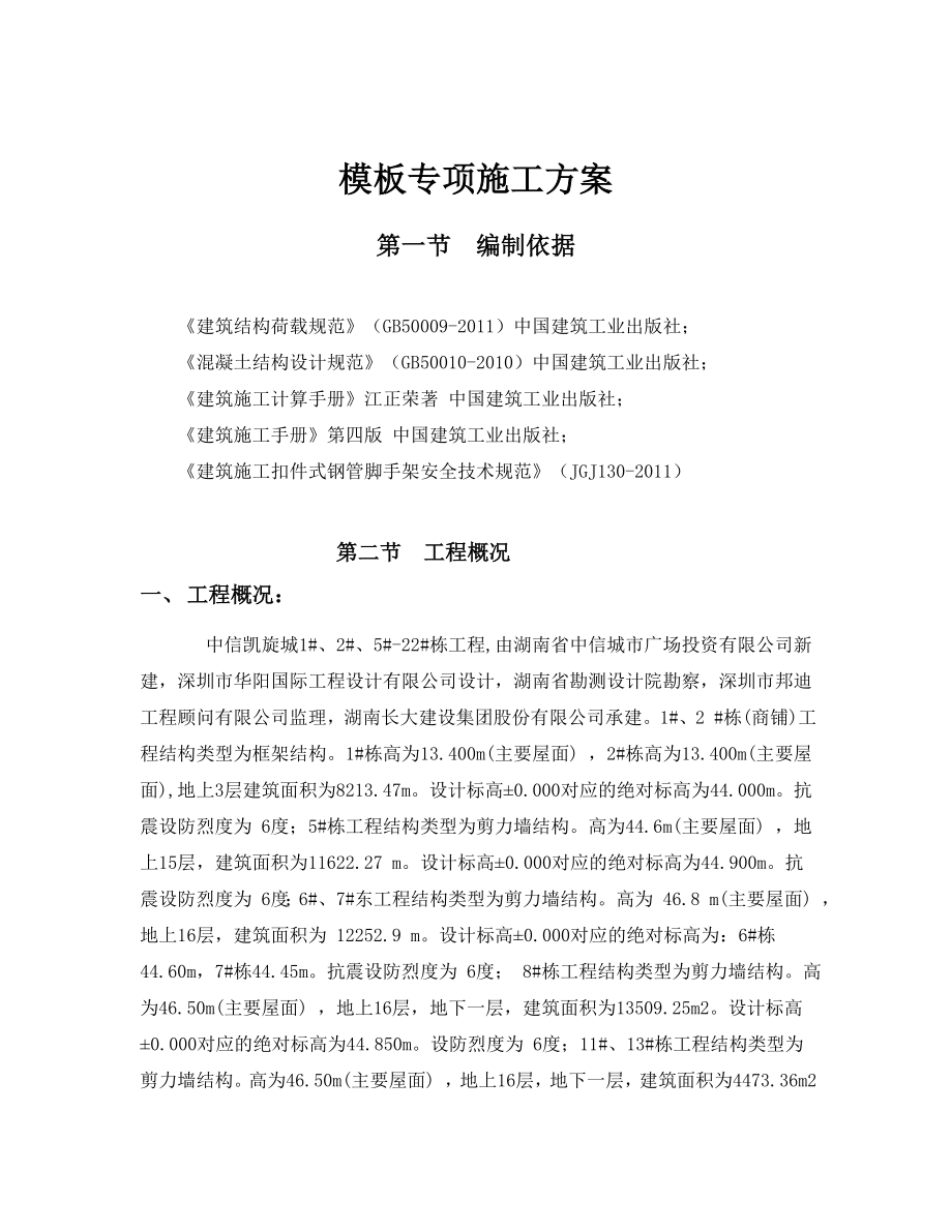 凯旋城模板专项施工方案.doc_第1页