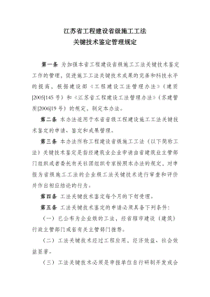 江苏省工程建设省级施工工法江苏建筑业网.doc