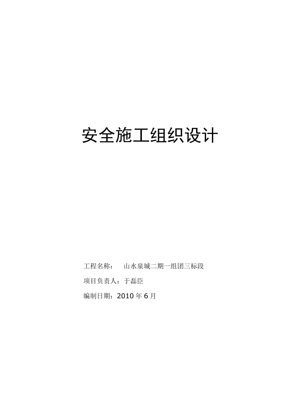 山水泉城安全施工组织设计.doc_第1页