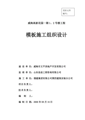 威海高新花园一期1、2号楼工程模板施工组织设计.doc