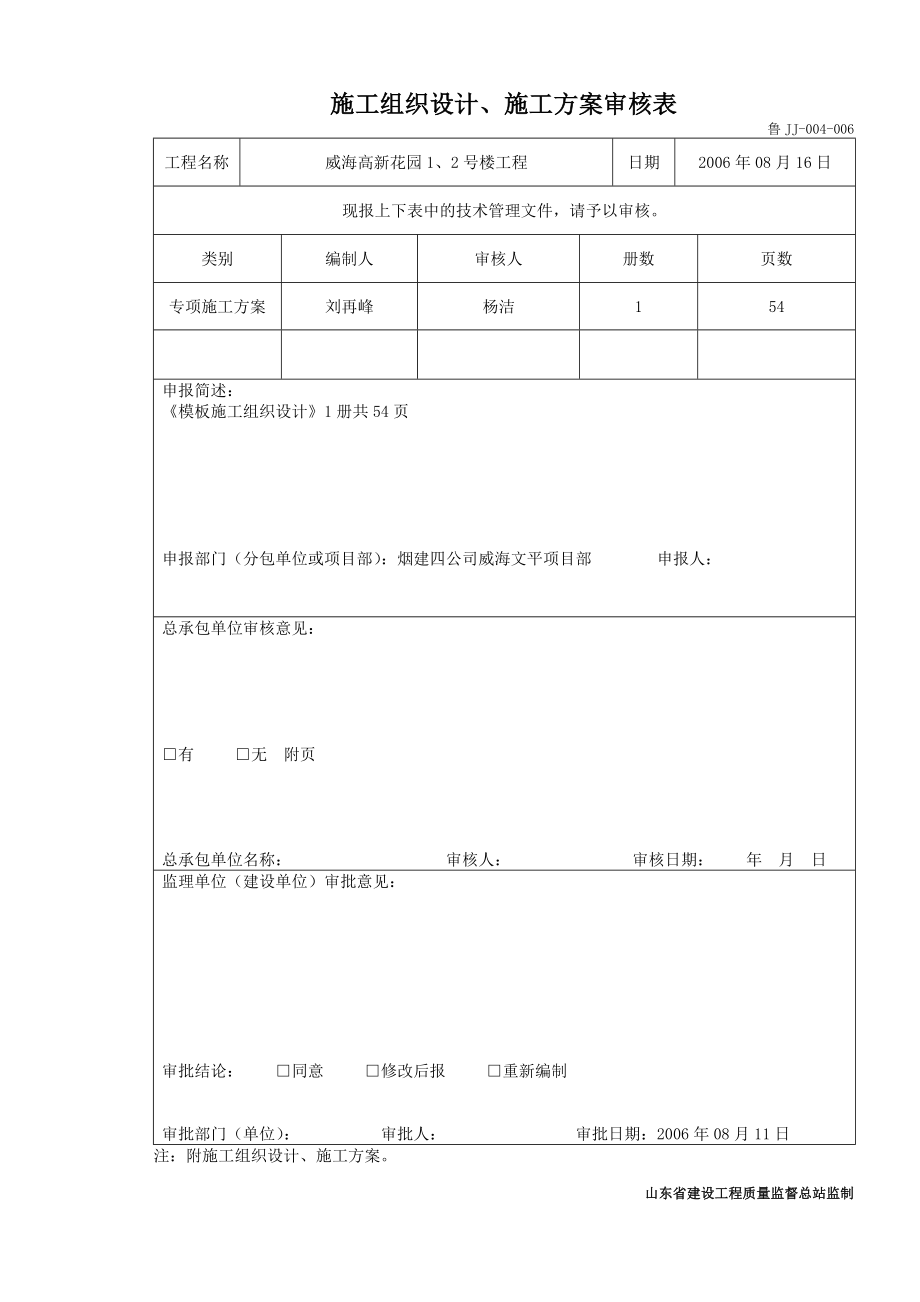 威海高新花园一期1、2号楼工程模板施工组织设计.doc_第2页