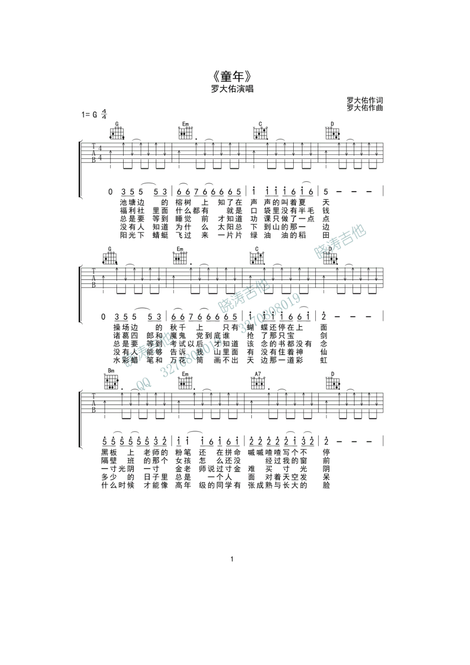 罗大佑《童年》吉他谱六线谱 G调扫弦简单版 民谣吉他弹唱谱 吉他谱.docx_第1页