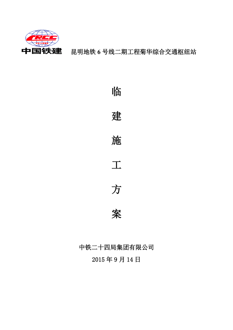 昆明项目部临建施工方案(改).doc_第1页